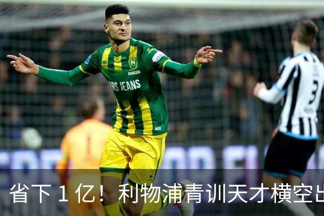 省下 1 亿！利物浦青训天才横空出世！潜力碾压队内核心