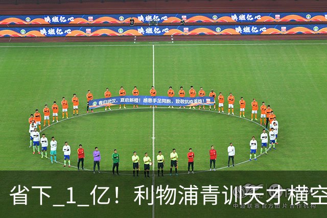 省下 1 亿！利物浦青训天才横空出世！潜力碾压队内核心