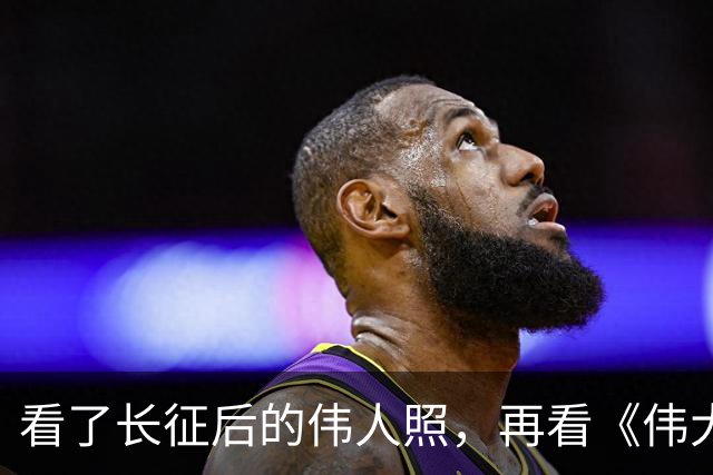 看了长征后的伟人照，再看《伟大的长征》，谁还在喷于和伟不像的，那就真是当代博古李德了