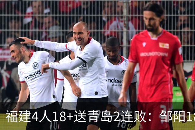 福建4人18+送青岛2连败：邹阳18+8黎伊扬19分 韦瑟斯庞28+7