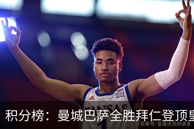 积分榜：曼城巴萨全胜拜仁登顶皇马升3 曼联7分第13