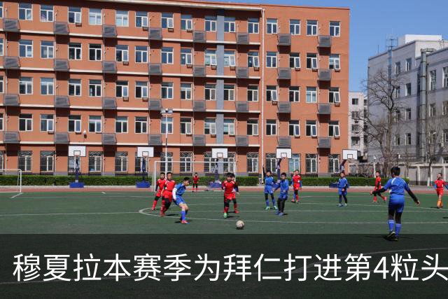 穆夏拉本赛季为拜仁打进第4粒头球 五大联赛最多