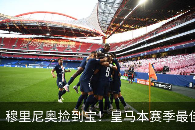 穆里尼奥捡到宝！皇马本赛季最佳引援！伯纳乌巨星一战封神