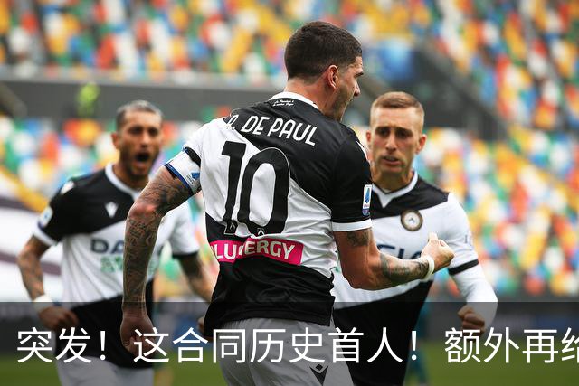 突发！这合同历史首人！额外再给4000万！牛哇！