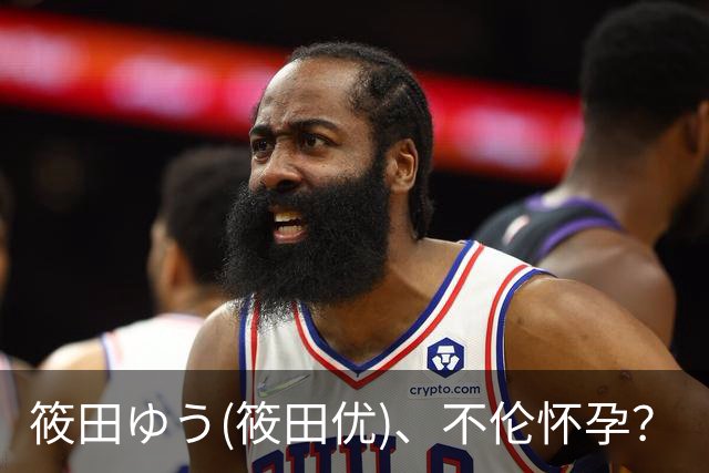 筱田ゆう(筱田优)、不伦怀孕？
