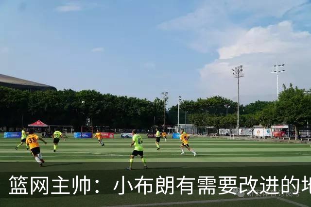 篮网主帅：小布朗有需要改进的地方 但整体来说表现更多是正面的