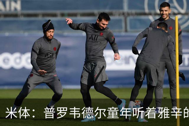 米体：普罗韦德尔童年听着雅辛的故事长大