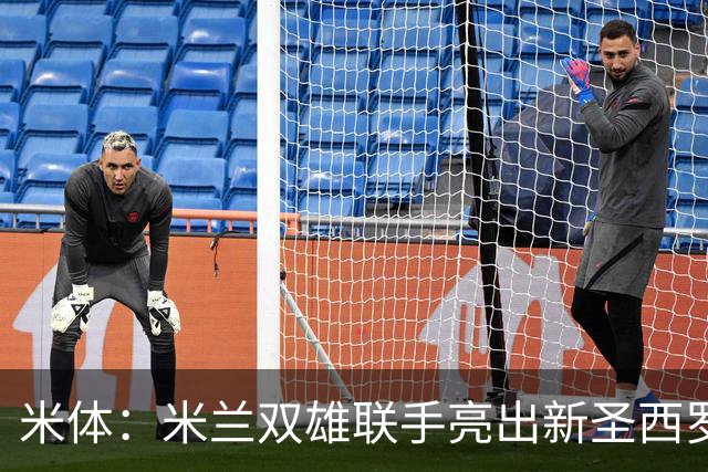 米体：米兰双雄联手亮出新圣西罗设计图 德比周展示未来主场蓝图