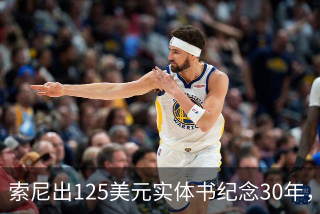 索尼出125美元实体书纪念30年，玩家追问光盘呢