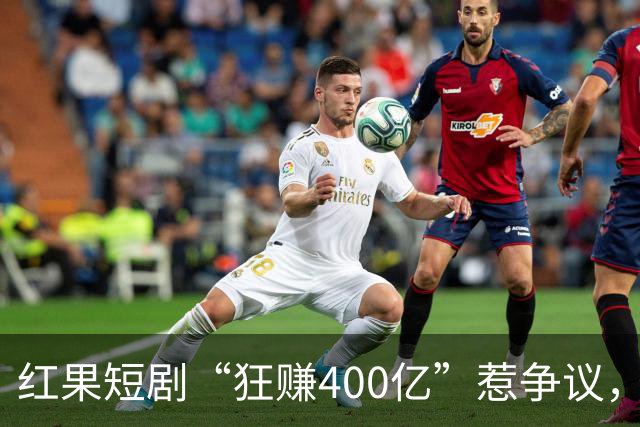 红果短剧“狂赚400亿”惹争议，谁才是中国互联网“真正的王”？
