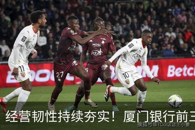 经营韧性持续夯实！厦门银行前三季度营收同比增长18.24% 净利润同比增长4.47%