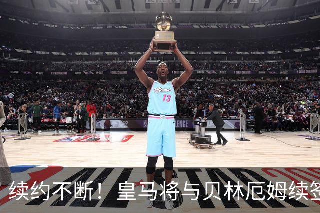 续约不断！皇马将与贝林厄姆续签5年新合同