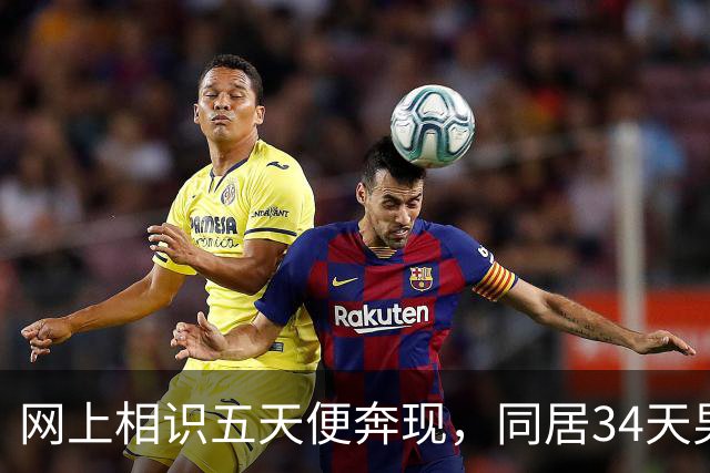网上相识五天便奔现，同居34天男人几乎没花钱