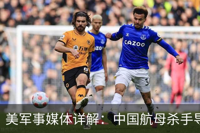 美军事媒体详解：中国航母杀手导弹如何让美国航母编队如坐针毡