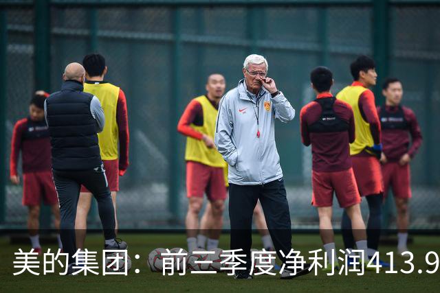 美的集团：前三季度净利润413.93亿元，同比增长9.27%