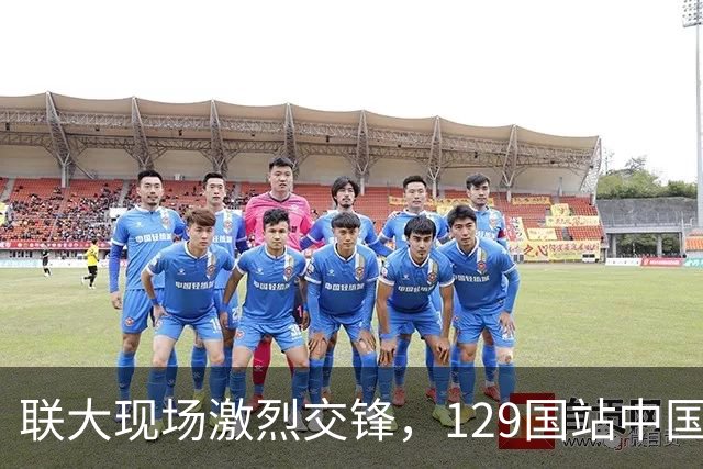 联大现场激烈交锋，129国站中国，决议高票通过，美国反对票白投