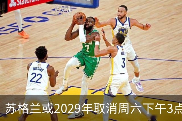 苏格兰或2029年取消周六下午3点转播禁令，英超可能跟进
