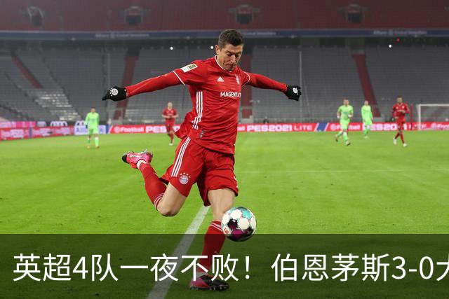 英超4队一夜不败！伯恩茅斯3-0大胜米兰，欧战9队出战就曼联输球