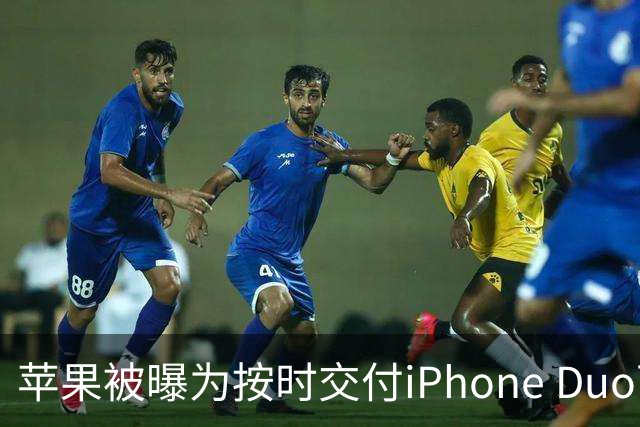 苹果被曝为按时交付iPhone Duo下调质检标准 供应链人士对此说法存在分歧