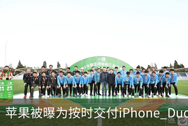 苹果被曝为按时交付iPhone Duo下调质检标准 供应链人士对此说法存在分歧