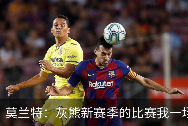 莫兰特：灰熊新赛季的比赛我一场没落 杰罗姆和布泽尔表现很出色