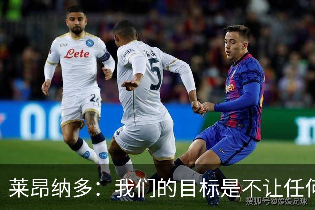 莱昂纳多：我们的目标是不让任何球队在海港主场庆祝夺冠