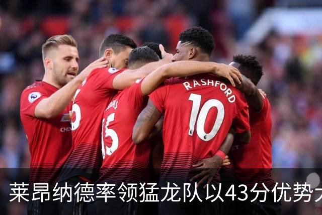 莱昂纳德率领猛龙队以43分优势大胜公牛队，将再次赢得东部冠军？
