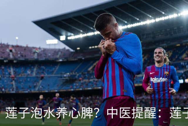 莲子泡水养心脾？中医提醒：莲子这样吃才对，便秘的人注意