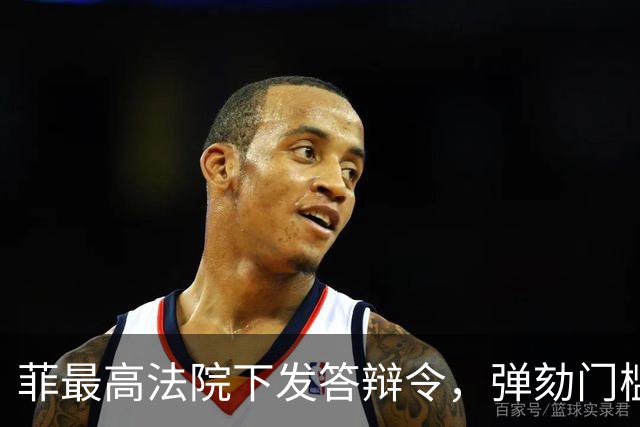 菲最高法院下发答辩令，弹劾门槛要重回16票吗？