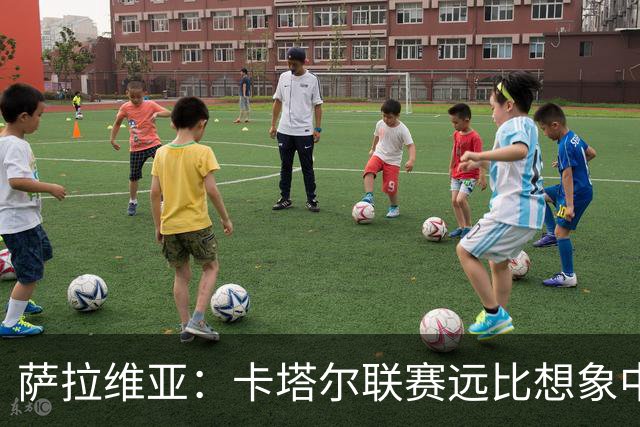 萨拉维亚：卡塔尔联赛远比想象中激烈，一些球队完全能在欧洲竞争