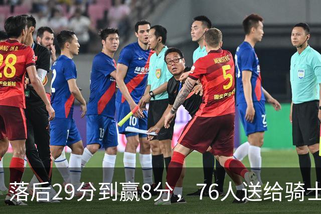 落后29分到赢8分，76人送给骑士队史最大崩盘
