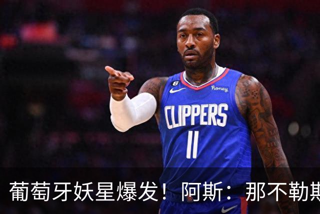 葡萄牙妖星爆发！阿斯：那不勒斯、阿森纳有意蒙扎前锋巴雷拉