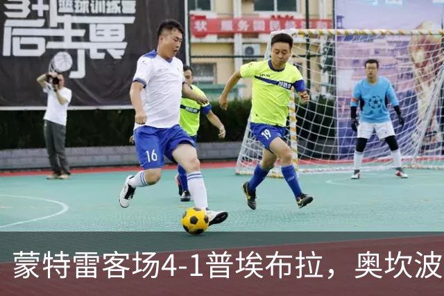 蒙特雷客场4-1普埃布拉，奥坎波斯传射，屈佩尔、罗西建功