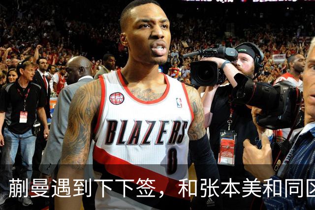 蒯曼遇到下下签，和张本美和同区，覃予萱和王艺迪获得上上签