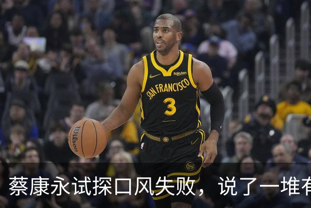蔡康永试探口风失败，说了一堆有的没的，就是不敢说自己反对台独