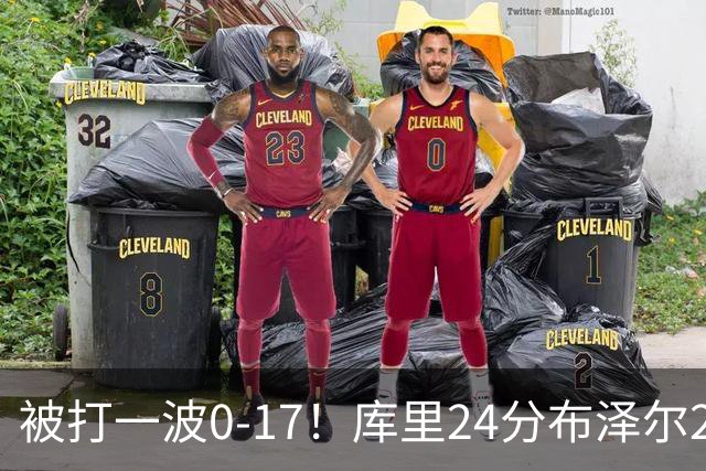 被打一波0-17！库里24分布泽尔25+13 勇士遭灰熊逆转