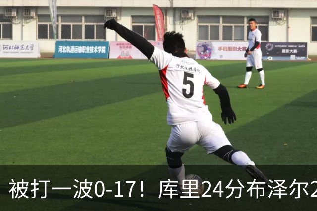 被打一波0-17！库里24分布泽尔25+13 勇士遭灰熊逆转