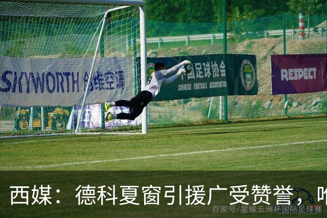西媒：德科夏窗引援广受赞誉，唯独忽视左中卫成致命隐患