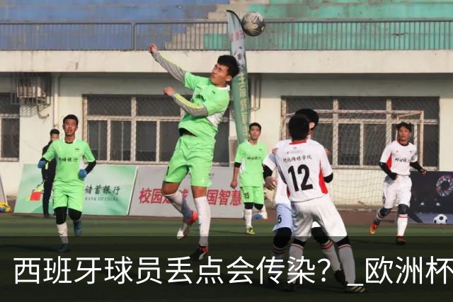 西班牙球员丢点会传染？ 欧洲杯还没完亚冠又触礁