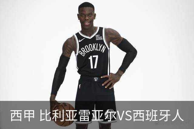 西甲 比利亚雷亚尔VS西班牙人
