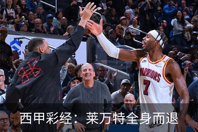 西甲彩经：莱万特全身而退