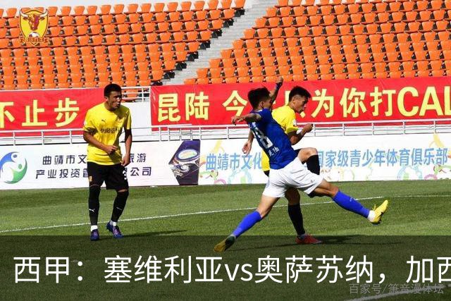 西甲：塞维利亚vs奥萨苏纳，加西亚表示“任何人都能踢右路”
