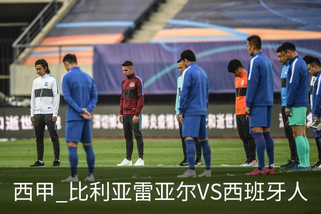 西甲 比利亚雷亚尔VS西班牙人