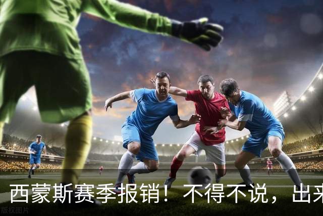 西蒙斯赛季报销！不得不说，出来混迟早要还的