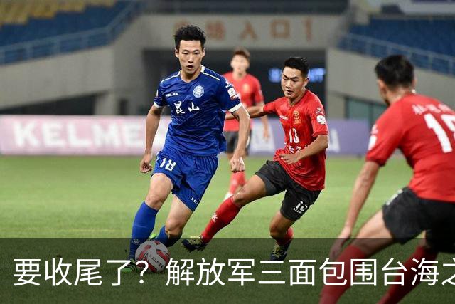 要收尾了？解放军三面包围台海之际，东部战区也有动作，信号明确
