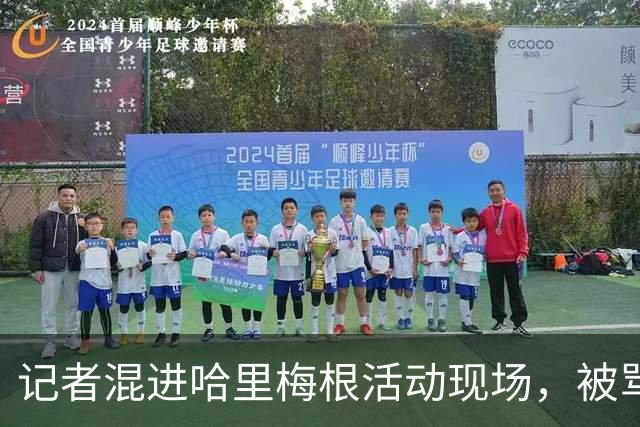 记者混进哈里梅根活动现场，被骂“女巫”，亲眼看着童话碎一地