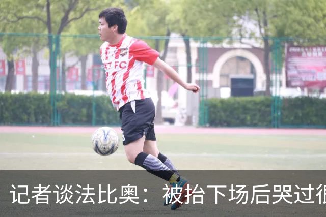 记者谈法比奥：被抬下场后哭过很沮丧 和他约定在工体等他回来