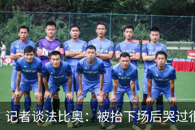 记者谈法比奥：被抬下场后哭过很沮丧 和他约定在工体等他回来