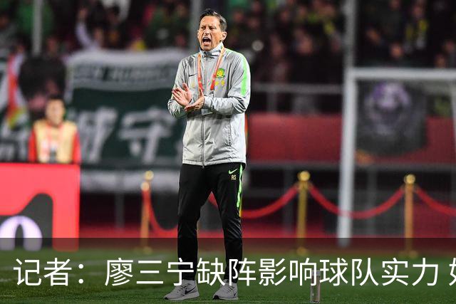 记者：廖三宁缺阵影响球队实力 好在伤势不重预计下一轮可出场