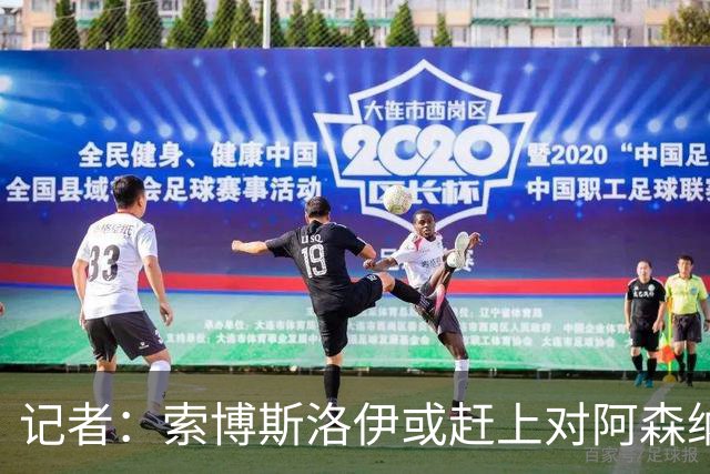 记者：索博斯洛伊或赶上对阿森纳，利物浦中场多一个选择
